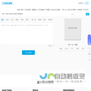 二维码生成器_常安云管家、环保管家、职业卫生云管家、安全云管家、诺惠信息、智慧物业、二维码追溯、农产品追溯、一物一码、诺惠二维码、企业流程管理数字化云服务