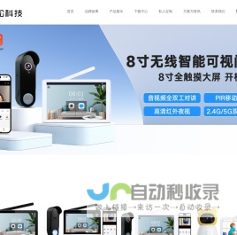 东莞市嘉松电子科技有限公司-1080P无线可视门铃方案-东莞市嘉松电子科技有限公司-1080P无线可视门铃方案