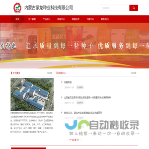 内蒙古蒙龙种业科技有限公司
