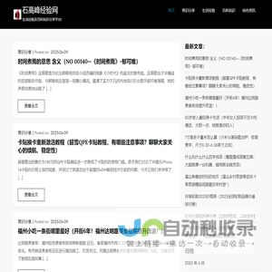 石高峰经验网 – 生活经验及百科知识分享平台!
