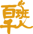 百班千人