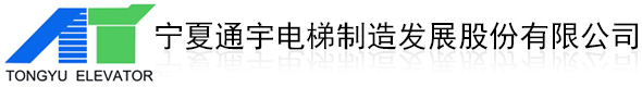 宁夏通宇电梯制造，宁夏电梯制造，银川电梯制造，西北电梯制造，西北电梯第一品牌，西北地区最大电梯制造企业