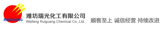 潍坊瑞光化工有限公司_潍坊瑞光化工有限公司