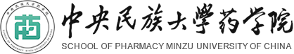 中央民族大学药学院